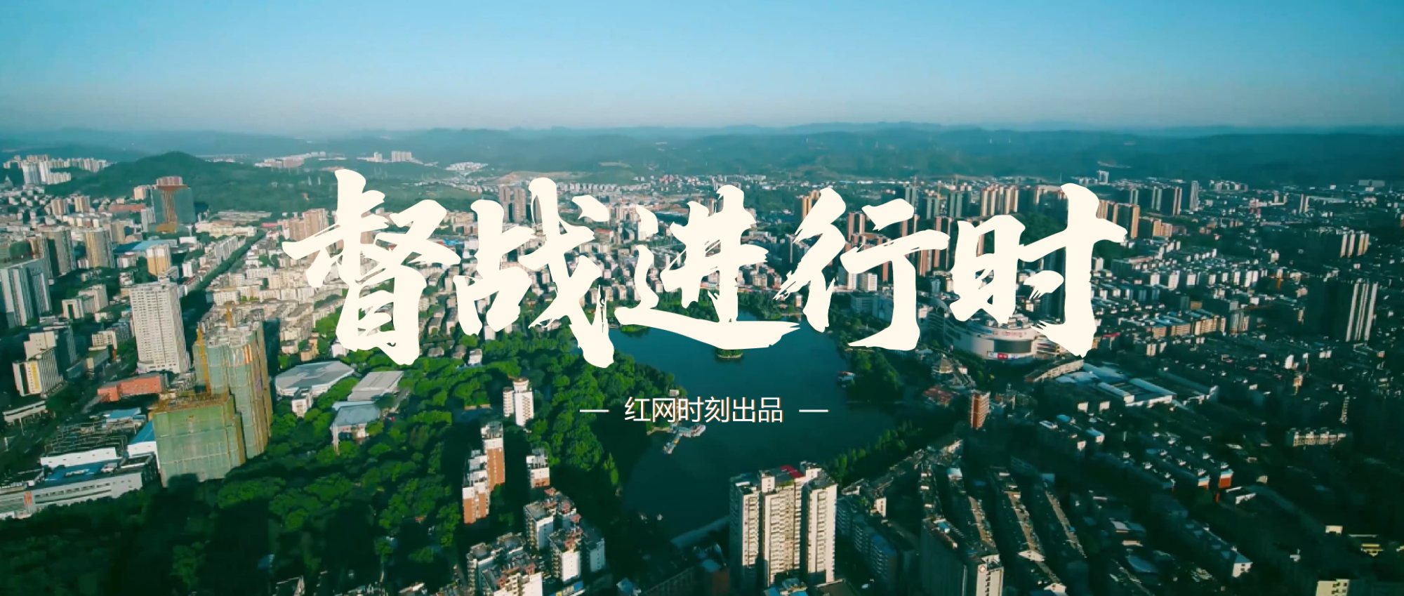 专题 | 督战进行时