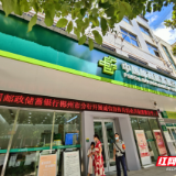 邮储银行郴州市分行高效办理履约保函 精准助力实体企业发展