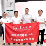 湘南学院中层干部能力素质提升研修班在中山大学开班