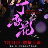《丁香花》海报首发，大片即视感震撼来袭