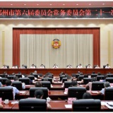 六届郴州市政协常委会召开第二十一次会议