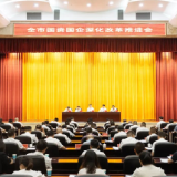 坚定信心 乘势而上 奋力开创国企改革发展新局面