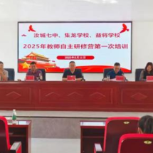 汝城七中开展2025年教师素养提升自主研修营培训