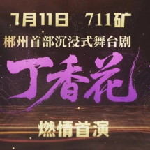 《丁香花》喷薄欲出：请签收这份专属邀约