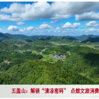 视频 | 五盖山：解锁“清凉密码” 点燃文旅消费新引擎