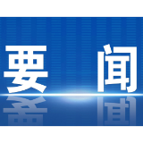 郴州市委常委会召开2025年第29次会议