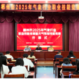 郴州：三部门联合开展2025年气象行业职业技能竞赛