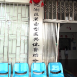 北湖区：构建紧密型医联体 解决群众“看病难”