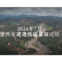 央视记者回访：洪灾一年后 瑶乡烟火里的新生与希望