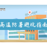 湘南学院附属医院·科普视频丨高温天气防暑避坑指南