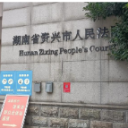 资兴法院：“活封活扣”+“实质调解”组合拳 精准护航企业纾困重生
