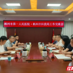郴州市科技局：强化创新驱动 守护人民健康