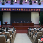 郴州中院召开全市法院2025年第三次工作讲评会