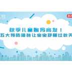 湘南学院附属医院·科普视频 | 秋季儿童腹泻高发！五大预防措施让宝舒服过秋天