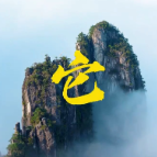 2025年郴州旅游发展大会 | 天下莽山 人间仙境