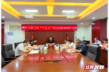 郴州市科技局召开郴州市参与省“十五五”科技创新规划研讨会