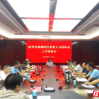 郴州市召开潇湘科技要素大市场体系工作座谈会