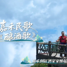 视频 | 莽山对歌会——嘉禾篇