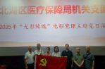 北湖区医疗保障局机关支部开展“光影铸魂”电影党课主题党日活动