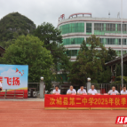 汝城县第二中学举行2025年秋季开学典礼