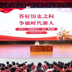 答好历史之问 争做时代新人