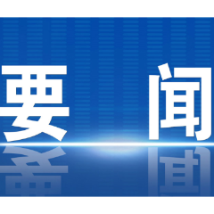 郴州市政府第92次常务会议召开