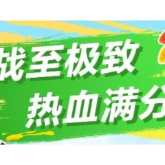 战至极限，憾负一球！热血精神，永远满分！