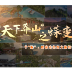 “天下莽山”之蝶变 |  一个洞：瑶寨本色变文旅特色