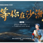 等你在沙洲 等一场跨越时空的温情奔赴