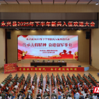永兴县举行2025年下半年新兵入伍欢送大会 赤子戎装赴征程