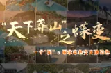 2025年郴州旅游发展大会 | 郴州宜章“天下莽山”之蝶变 一个“洞”：瑶寨本色变文旅特色