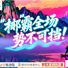 郴州球迷被宠啦！郴州队VS长沙队19:38开赛