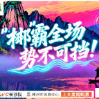 郴州主场战长沙!19:38抢票倒计时!