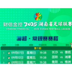 赛程更新！郴州队的比赛安排来了