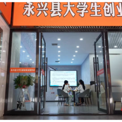 永兴县大学生创业孵化基地揭牌 创新创业梦想开启新征程