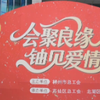 郴州市：工会架鹊桥 转角遇到“TA”