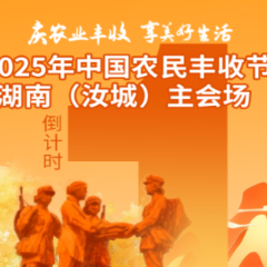 郴品郴味 汝此有味 | 2025年中国农民丰收节湖南（汝城）主会场晚会节目单出炉！
