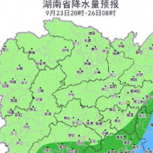 汛情提醒！受台风“桦加沙”影响 湘中以南局地有大到暴雨