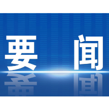 郴州市委常委会召开2025年第35次会议