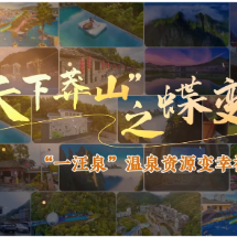 “天下莽山”之蝶变  |  一汪泉：温泉资源变幸福财源
