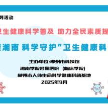 健康湘南 科学守护——郴州市科技馆举办卫生健康科普行活动