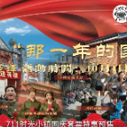 视频 | 来711时光小镇 回到“那一年的国庆”