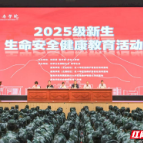 湘南学院举办2025级新生生命安全健康教育活动