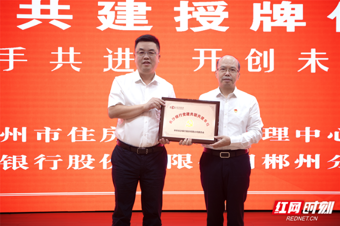 长沙银行郴州分行与郴州市住房公积金管理中心开展党建联建活动