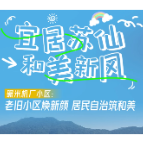 宜居苏仙 和美新风 | 碾米机厂小区：老旧小区焕新颜 居民自治筑和美