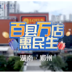 交通银行“百县万店惠民生”活动火热进行中 政银企联动助推桂阳消费升级