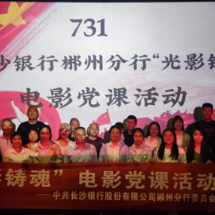 长沙银行郴州分行组织观看爱国主义教育电影《731》