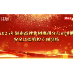 护坡失稳+小车失控！面对“多发性”事故，郴州高速这场应急演练很给力