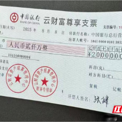 中国银行嘉禾支行成功堵截伪造支票 票额2000万！