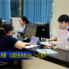 视频 | “智慧大脑”精准预警  北湖区税务助企业“一次报对”